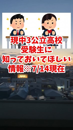テストと受験を強く詳しくするあごなつ教室 on Instagram: "今年の中3生、注目 受験生に知っておいてほしい公立高校受験情報 7/14現在 #中学生 #受験生 #高校受験 #雑学"