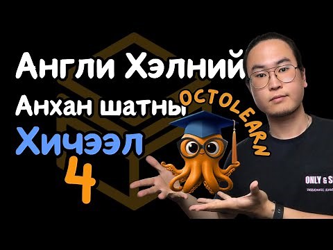 Англи Хэлний Анхан Шатны Хичээл 4/30 (Unit 1 Lesson 4)