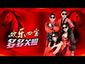 2026 I 欢乐四宝HUAN LE SI BAO I 多多关照 I 原创新歌 I 官方MV全球大首播 (Official Video)