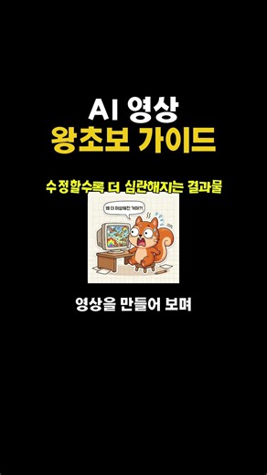 AI 영상 만들기 왕초보 가이드