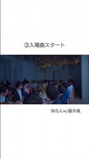 💡披露宴の始まり方 #入場曲 #ウェディングプランナー #結婚式 #フリープランナー #結婚式演出 #披露宴入場方法