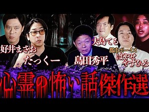 【怪談師オールスター】日本最高峰の『心霊の怖い話』を集めたら危険すぎた。
