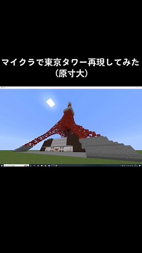 原寸大の東京タワーをマイクラで作ってみた