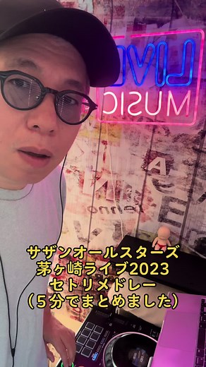 サザンオールスターズ 茅ヶ崎ライブ2023セトリメドレー（５分でまとめました！） #サザンオールスターズ #サザン #茅ヶ崎 #メドレー #JPOP #名曲 #歴代ヒット曲 #C調言葉に御用心 #女呼んでブギ #YOU #MyForeplayMusic #涙のキッス #夏をあきらめて #MoonLightLover #栄光の男 #OHSUMMERQUEEN #夏の女王様 #そんなヒロシに騙されて #いとしのエリー #歌えニッポンの空 #君だけに夢をもう一度 #東京VICTORY #栞のテーマ #真夏の果実 #LOVEAFFAIR #秘密のデート #ミスブランニュー・デイ #盆ギリ恋歌 #みんなのうた #マンピーのGSPOT #ロックンロールスーパーマン #YaYa #あの時代を忘れない #希望の轍 #勝手にシンドバッド #Relay杜の詩