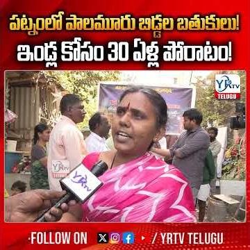 పట్నంలో పాలమూరు బిడ్డల బతుకులు! ఇండ్ల కోసం 30 ఏళ్ల పోరాటం!| Poor Peoples Demands For Double Bed Room