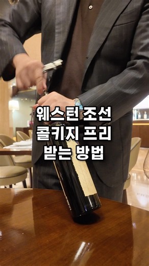 조선호텔에서 콜키지 10만원 안내는 법 (루브리카)ㅈ#조선호텔루브리카 #루브리카서울 #와인모임 #와인 #와인추천