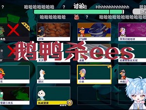 Blue猪｜251209录屏6: 鹅鸭杀ees #拖米 角色 落幕 小乐 小风 特特 王阿姨 冲酱 载物 顾兴 雪碧 开鑫 ziyu 小马 koko