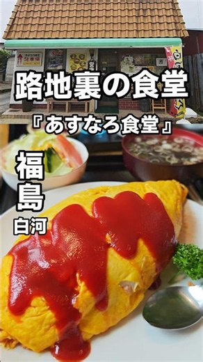 【福島グルメ】白河の老舗「あすなろ食堂」へ。自家製チャーシュー香る絶品オムライスと名物あすなろセット