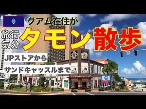 [グアム旅行] の気分になってタモンの中心をJPストアからグローブまで散歩してみた ＃グアム 旅行 #タモン #JPストア