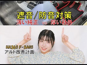 【アルト改善計画】遮音/防音対策 室内編 防音効果をたかめつつもドレッシーに見た目も激変させる。オススメ度は高め！！！