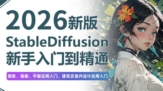 【2026最新版SD教程】秋叶Stable Diffusion汉化版整合包， 0基础入门到进阶保姆级教程来啦，包含基础教程，进阶技巧以及各风格案例，大佬亲自教学