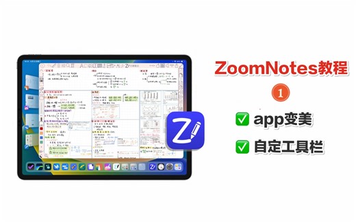 神仙笔记app，zoomnotes教程1.自定工具栏