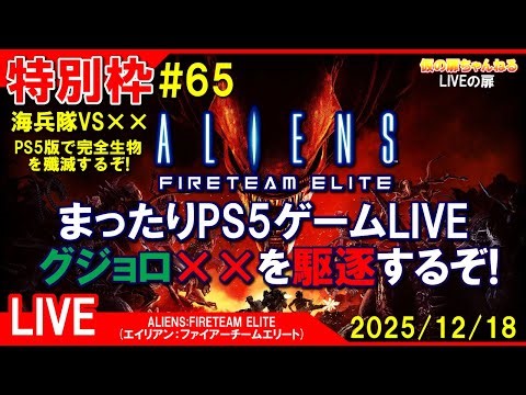 特別枠#65 [ALIENS FIRETEAM ELITE PS5]まったりPS5ゲームLIVE エイリアンFTE グジョロ××を駆逐するぞ！配信 25/12/18[LIVE実況]