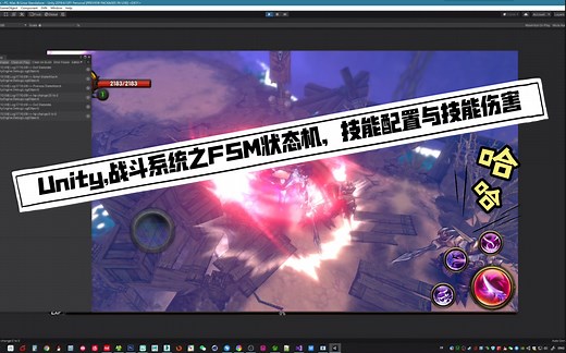Unity,战斗系统之FSM状态机，技能配置与技能伤害