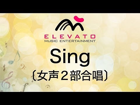 EMF2-0049 Sing/〔女声2部合唱〕