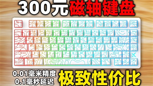 穷哥们的毕业级磁轴键盘，性能炸裂！迈从Jet75游戏实测