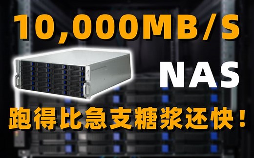你真的需要一台NAS么？如何搭建自己的万兆存储服务器？