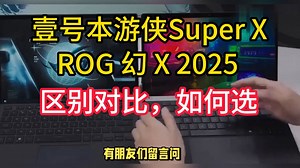 壹号本游侠Super X 和ROG 幻 X 2025区别对比，rog幻x 2025和壹号本游侠supe rx二合一平板巅峰对决，如何选？