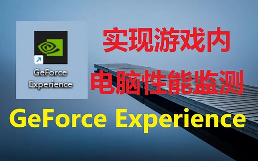 【电脑硬件性能监测】GeForce Experience功能教程