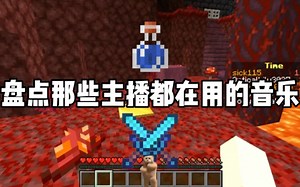 我的世界盘点那些主播都在用的音乐