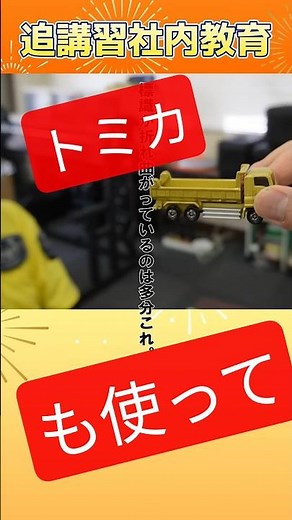 【#教育】『細かいKY活動で安全誘導！かもしれない業務！』#男塾 #社内教育 #新人 #指導 #バック誘導 #危険予知
