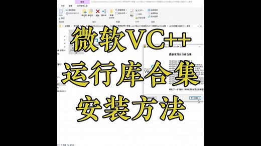 微软VC  运行库合集安装方法