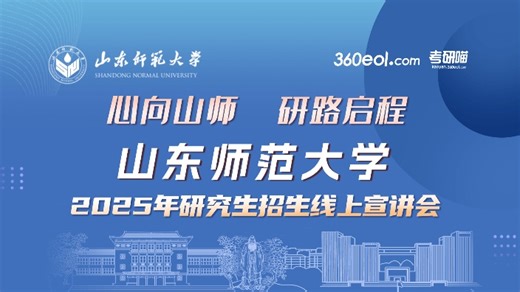 【直播回放】山东师范大学—文学院 2025年09月17日19点场