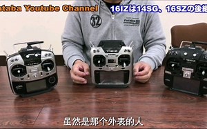 futaba16iz开箱介绍