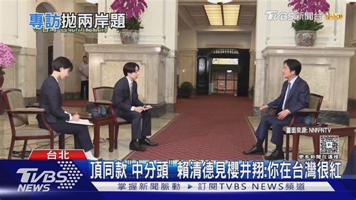 【天團"嵐"櫻井翔專訪賴清德 劈頭就問"兩岸會開戰嗎?"】 日本電視台以「台灣有事」為主題，製作特別報導，並且派出日本天團Arashi 嵐成員櫻井翔，來台專訪賴清德總統。 #日本 #Arashi #嵐 #櫻井翔 #賴清德 #專訪 #兩岸問題 #供應鏈阻斷 #台日合作 | TVBS 國際