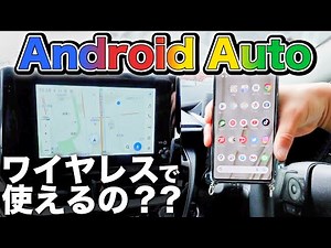 【検証】Android Auto、ワイヤレスで使えるの？