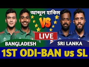 বাংলাদেশ বনাম শ্রীলঙ্কা, ১ম ওডিআই ম্যাচ লাইভ খেলা দেখি | Bangladesh vs Sri Lanka Live Today Odi