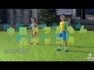 中国ドラえもんの全ツッコミ