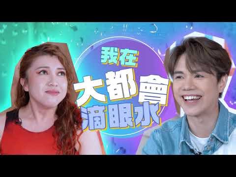 【迪士尼與彼思《元素大都會》】張敬軒💧 Serrini🔥「火水」大挑戰Part 2‼💧我在「大都會」滴眼水💧