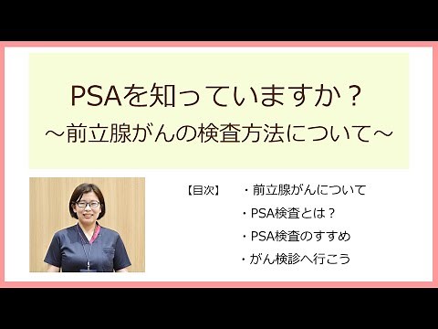 "Do you know about PSA? - About prostate cancer testing methods -" Harumi Ariyasu, Certified Canc...