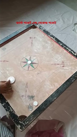 Fast pocket💯 and second #pocket #carrom #youtube #shots