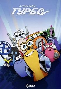 Команда Турбо / Турбо: Молниеносная команда (2013)