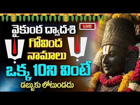 LIVE ; వైకుంఠ ద్వాదశి - 10ని గోవింద నామాలు వింటే డబ్బుకి లోటుండదు | Govinda Namalu in Telugu