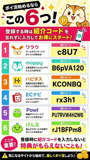 【ポイ活6選🔥】登録するなら「紹介コード」を忘れず入力！お得にスタート💰👇#ワラウ#ハピタス#モッピー#ECナビ#Powl#げん玉#招待コード#ポイ活