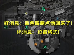 S3抢先看！好消息：丢包撤离点他回来了！坏消息：位置构式！《三角洲行动》