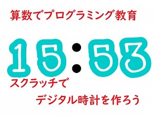 算数でプログラミング教育！スクラッチでデジタル時計