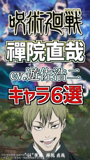 【呪術廻戦：禪院直哉】cv.遊佐浩二のキャラ６選！