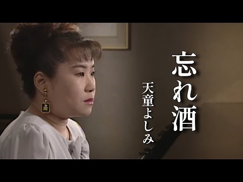 【MV】天童よしみ/忘れ酒（full ver.）