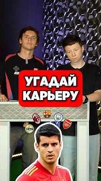 😁 GUESS MORATA'S CAREER #balllab #football #morata #career