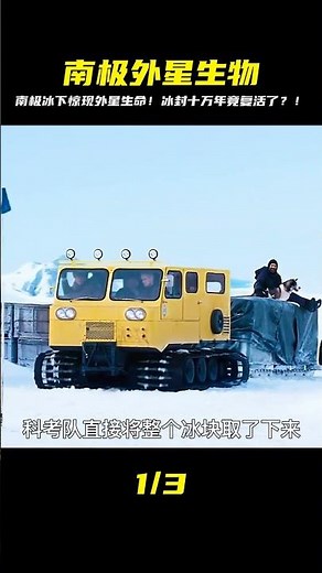 南極冰層下驚現外星生命，冰封十萬年后突然復活 #漫威 #鋼鐵俠 #復仇者聯盟 #終局之戰 #美國隊長