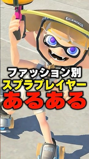 Common Splatoon Player Fashion Traits #Splatoon3 #Splatoon #Splatoon3 #splatoon3 #Riukun