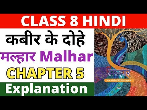 कबीर के दोहे - Explanation। Class 8 Hindi Malhar Chapter 5। NCERT Malhar। Kabeer Ke Dohe