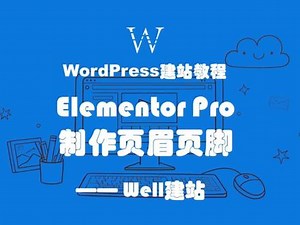 elementor pro如何使用