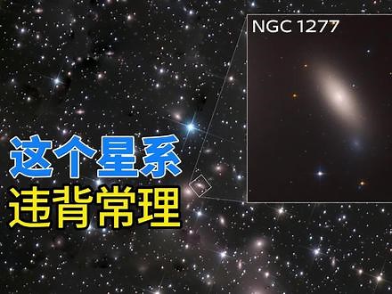 神秘星系NGC 1277，拥有1200亿颗恒星，但直径只有2万光年 #星系 #宇宙 #天文