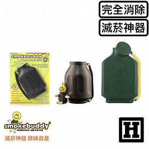 Smoke Buddy 二手菸過濾器