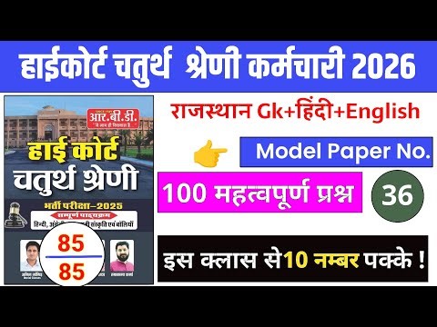 Rajasthan High Court 2025/High Court Model Paper Class 2025/Rajasthan Gk#highcourt_4th_grade_class